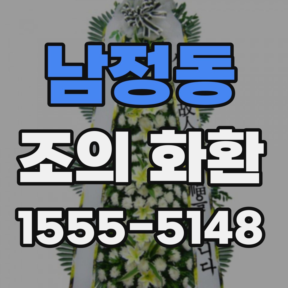 남정동 조의 화환