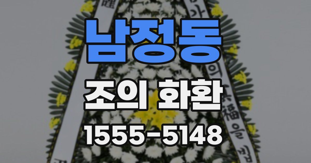 남정동 조의 화환