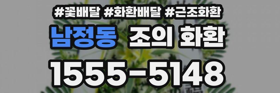 남정동 조의 화환