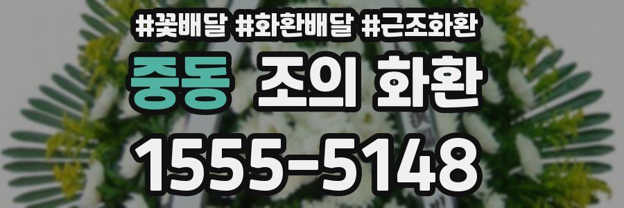 중동 조의 화환