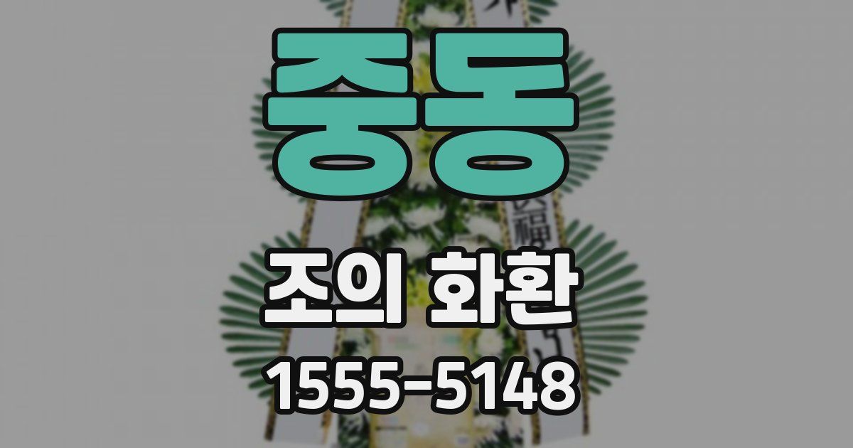 중동 조의 화환
