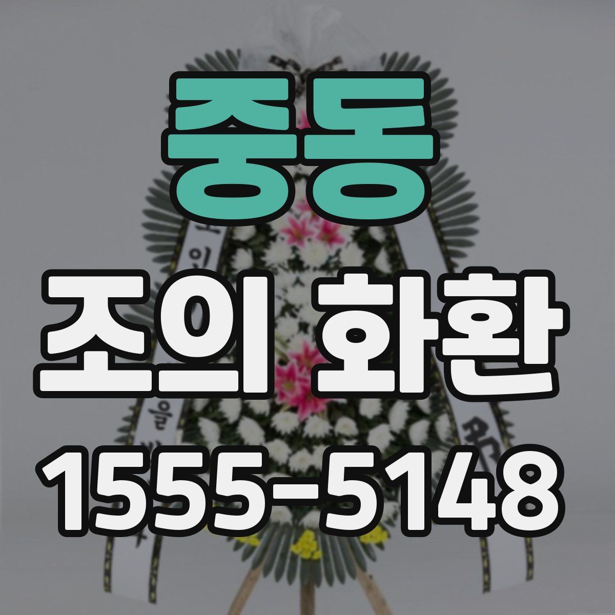 중동 조의 화환