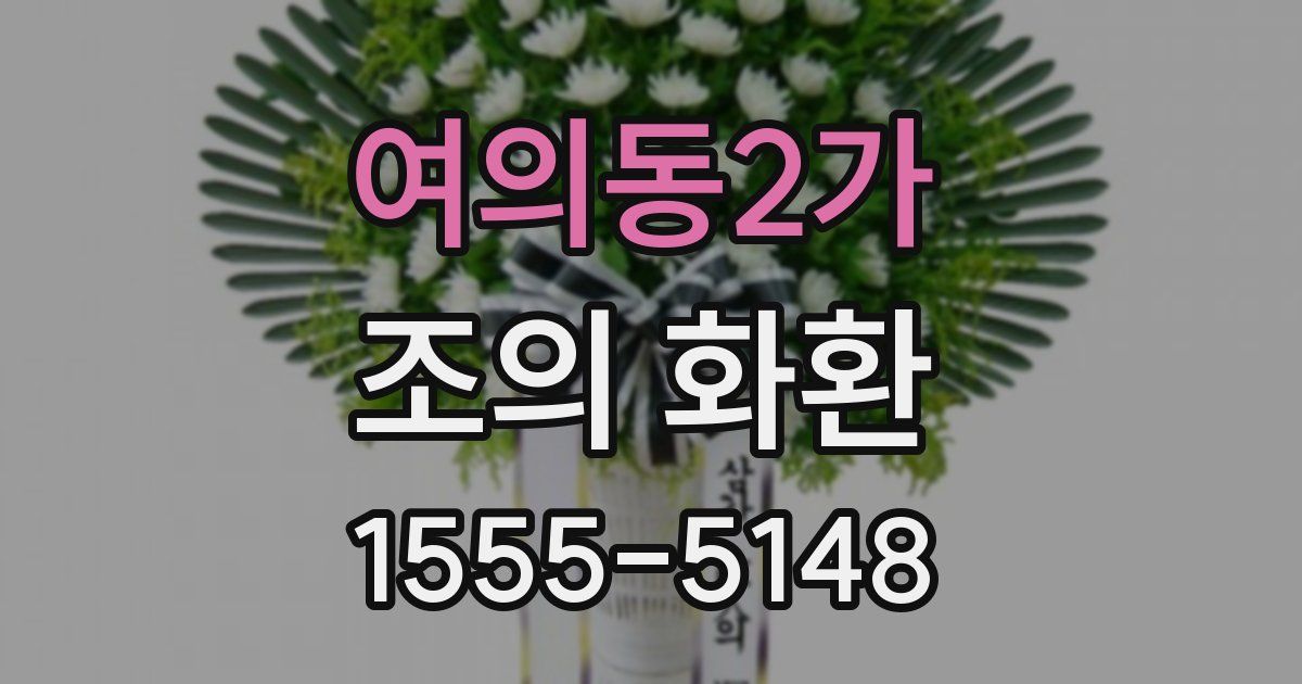 여의동2가 조의 화환
