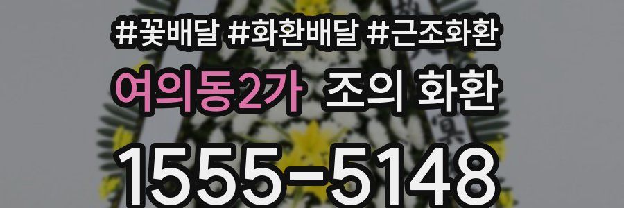 여의동2가 조의 화환