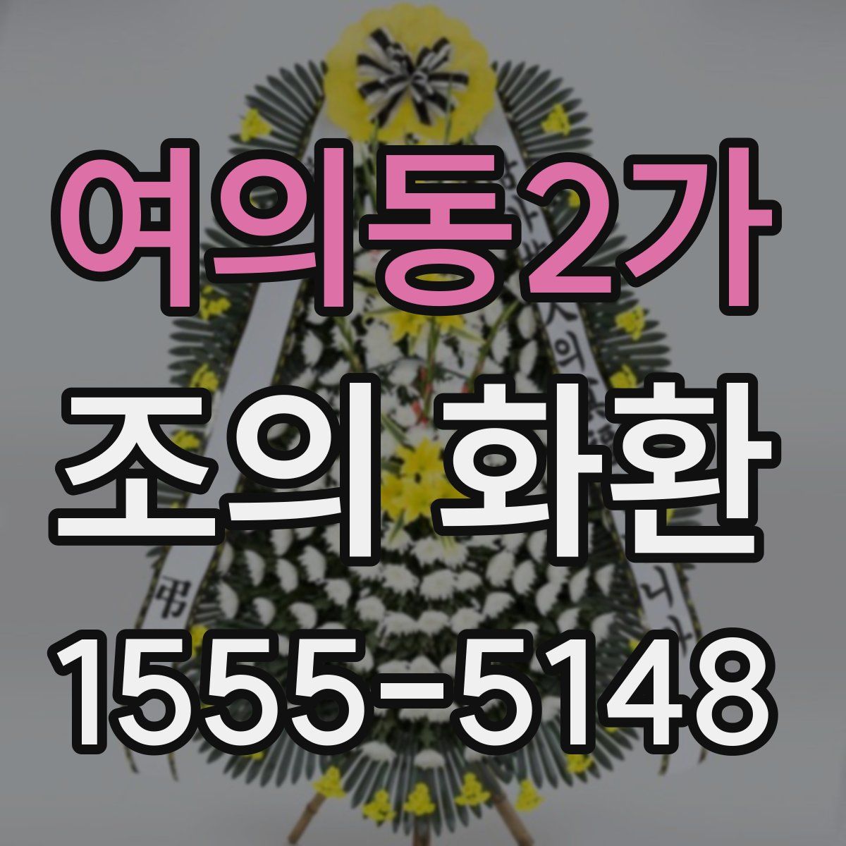 여의동2가 조의 화환