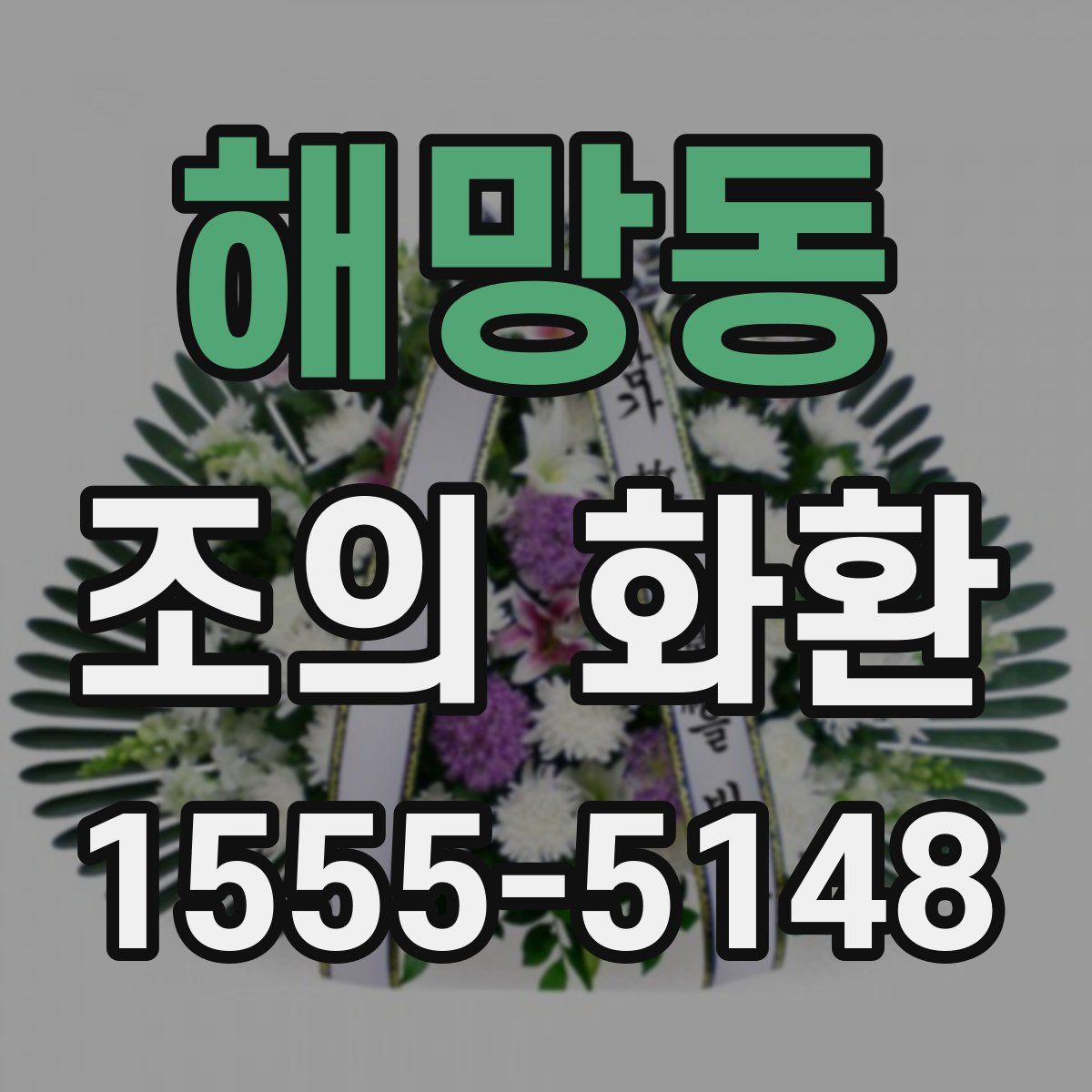 해망동 조의 화환