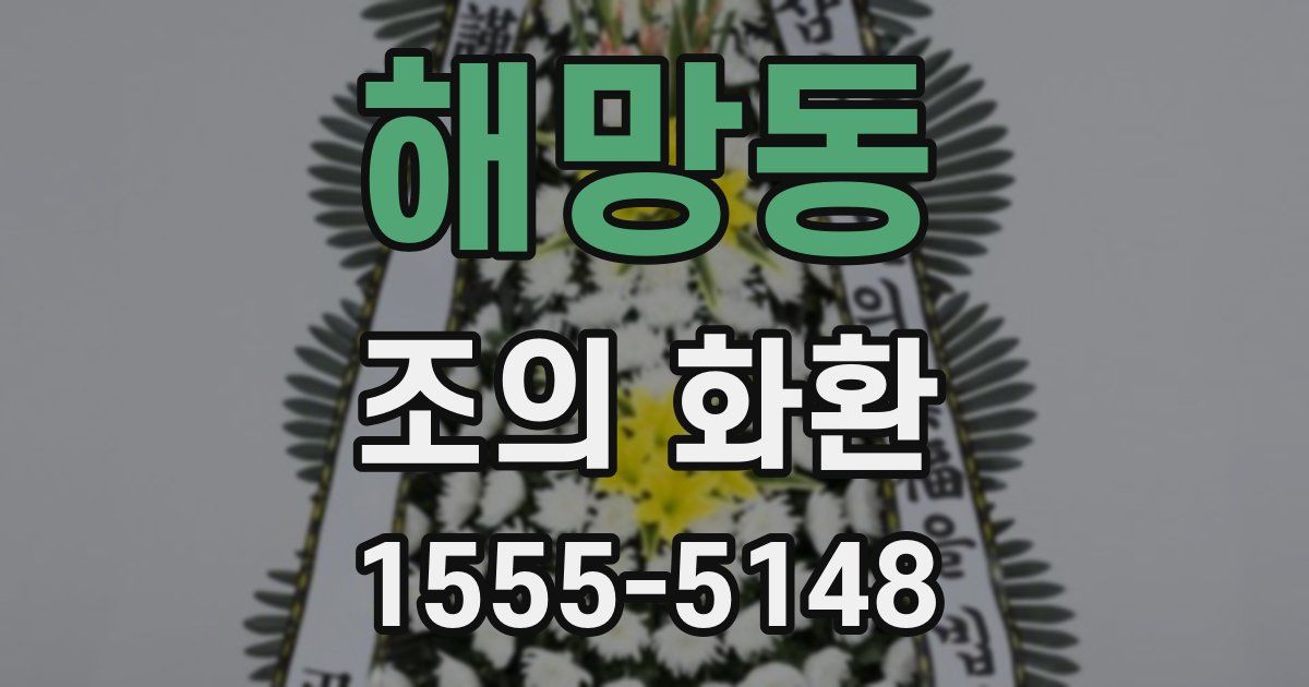 해망동 조의 화환