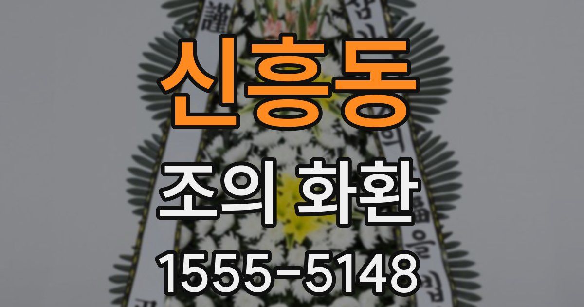 신흥동 조의 화환