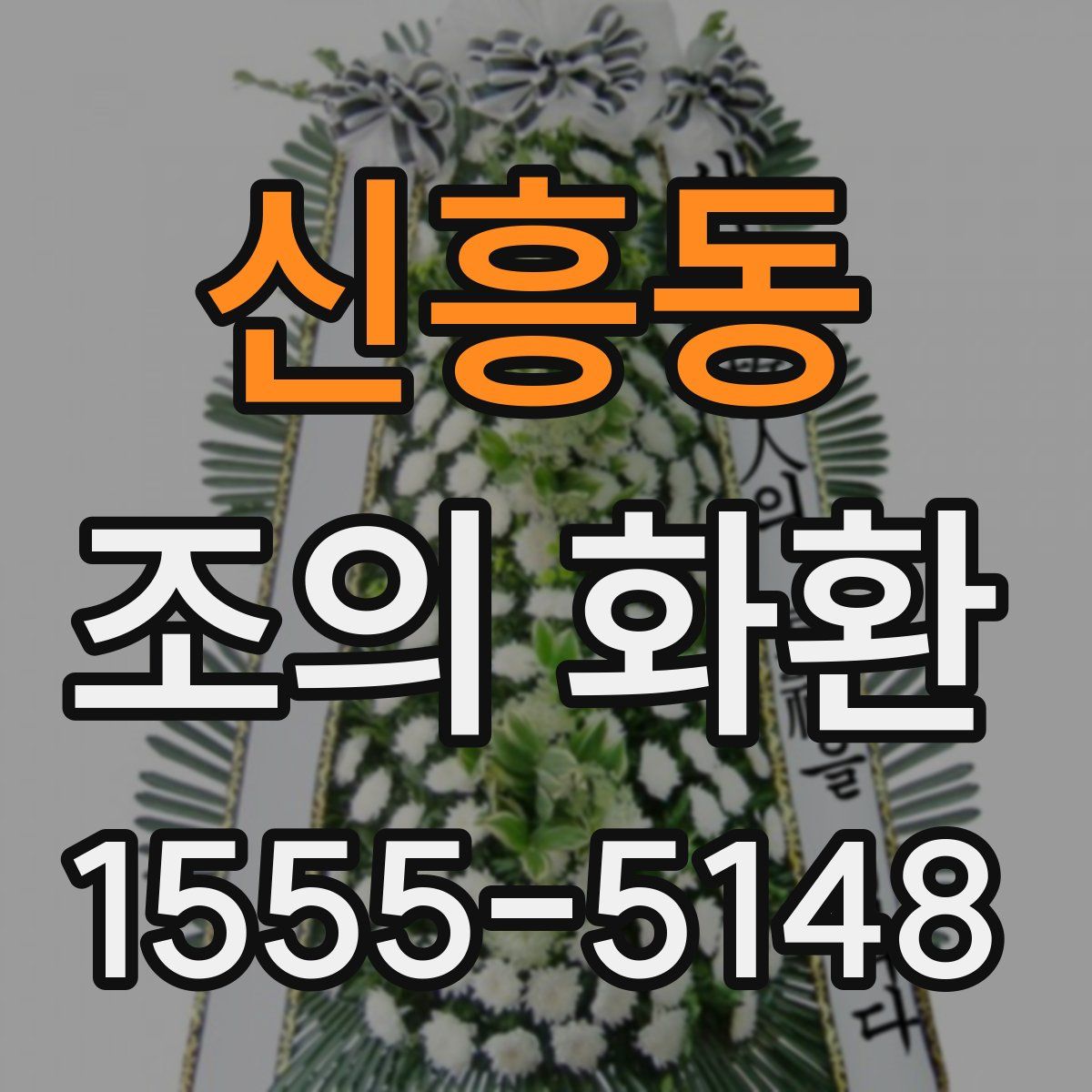 신흥동 조의 화환