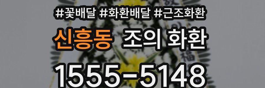 신흥동 조의 화환