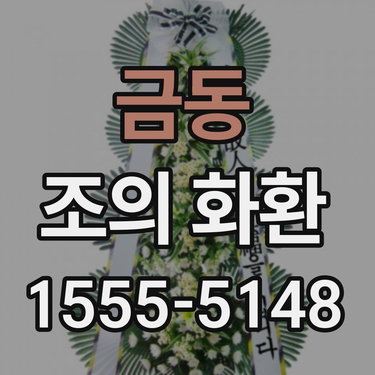 금동 조의 화환