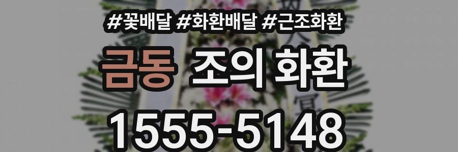 금동 조의 화환
