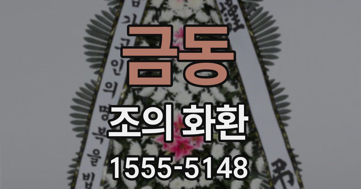 금동 조의 화환