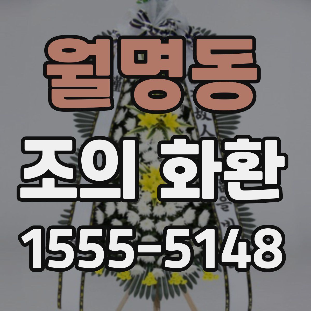월명동 조의 화환