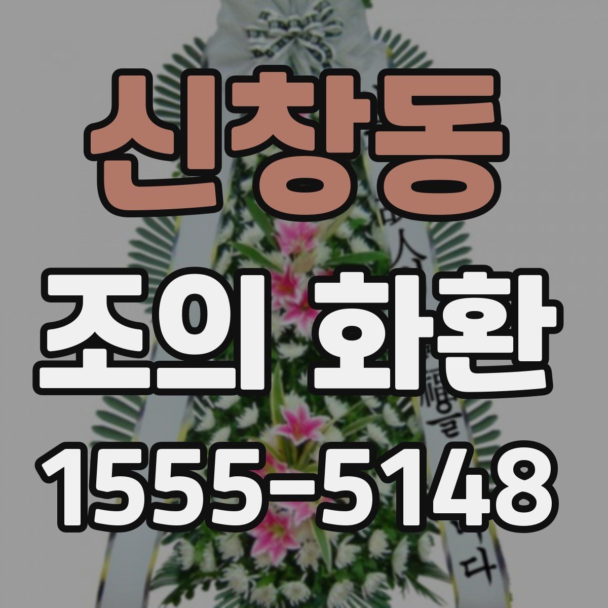 신창동 조의 화환 문구를 고를 때 고려할 관계와 톤