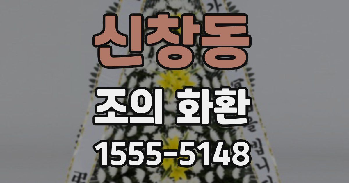 신창동 조의 화환