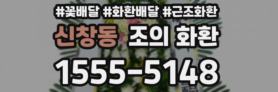 신창동 조의 화환