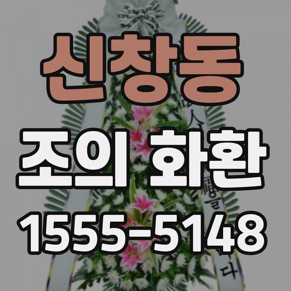 신창동 조의 화환