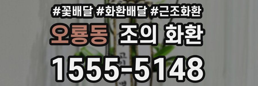 오룡동 조의 화환