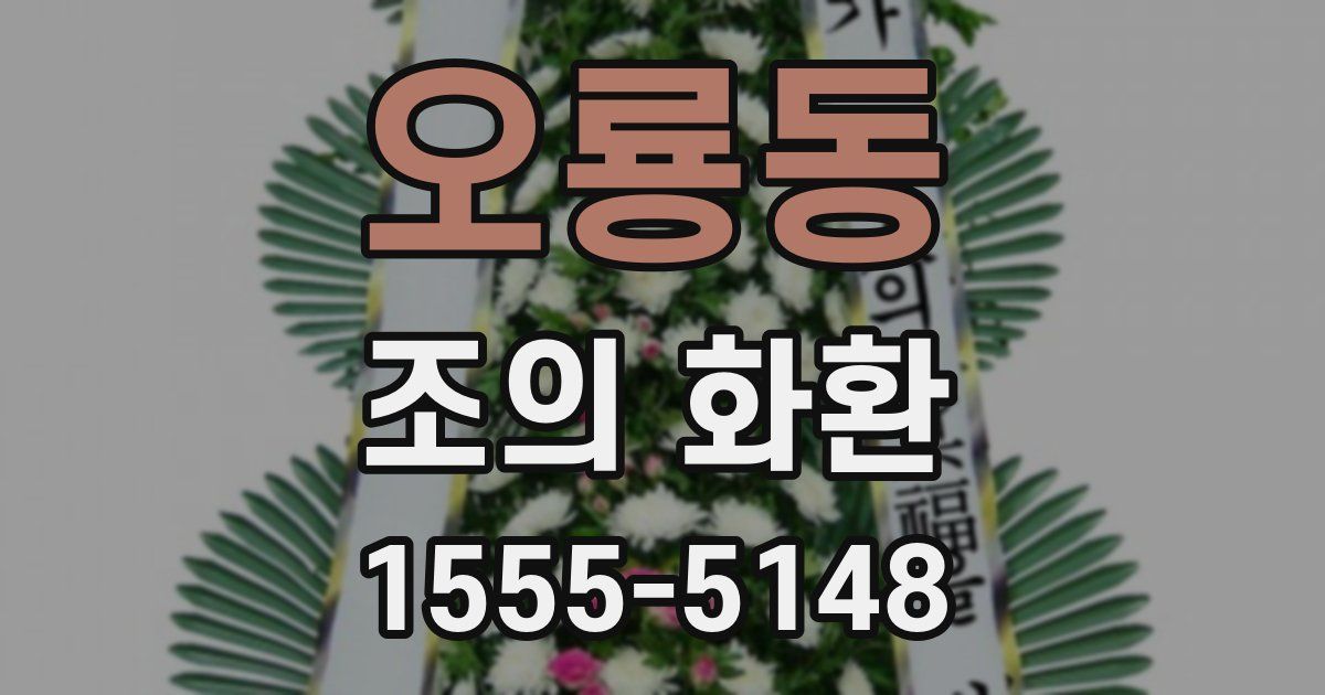 오룡동 조의 화환