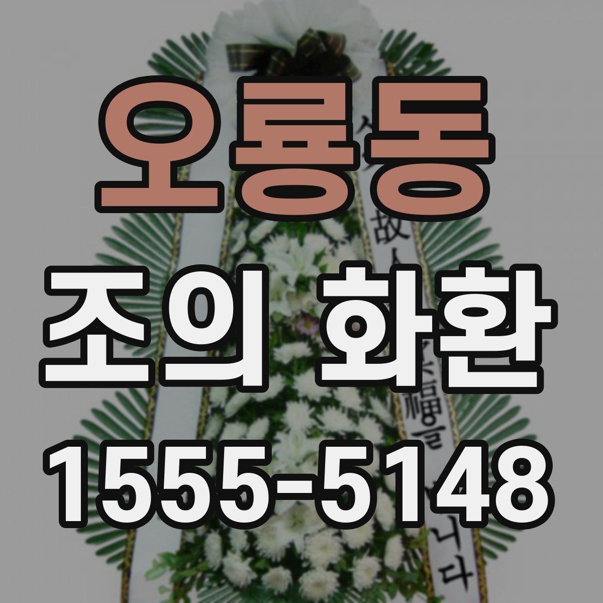 오룡동 조의 화환