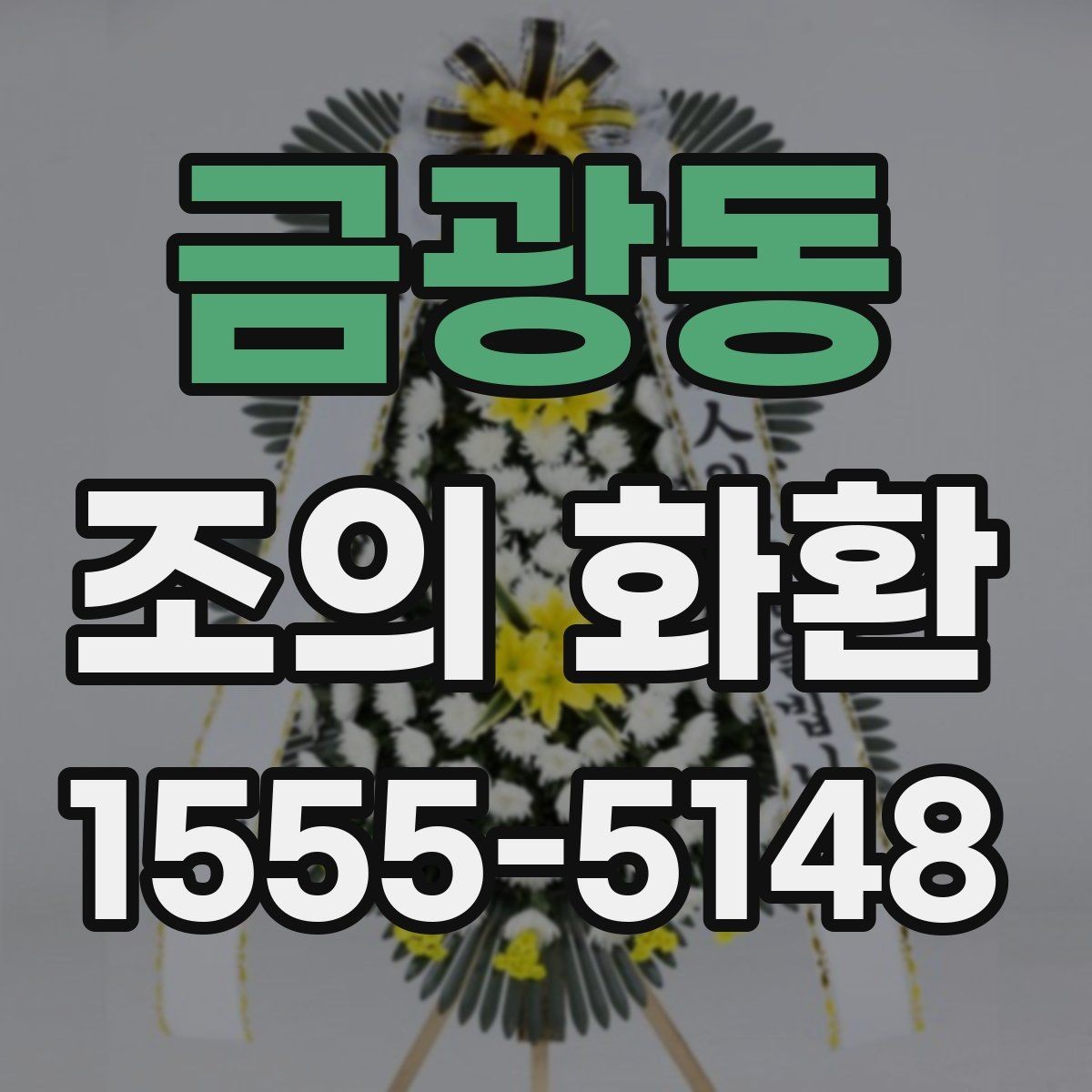 금광동 조의 화환 지역 장례식장 이용 시 체크포인트