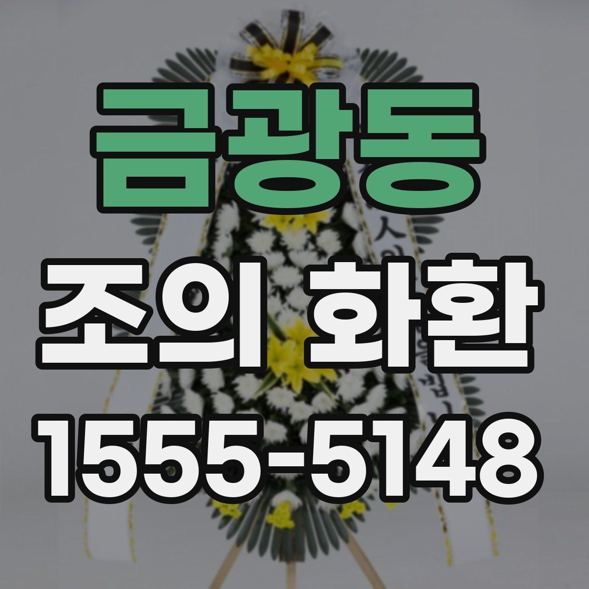 금광동 조의 화환