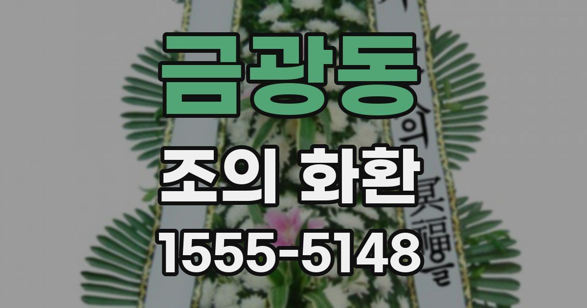 금광동 조의 화환