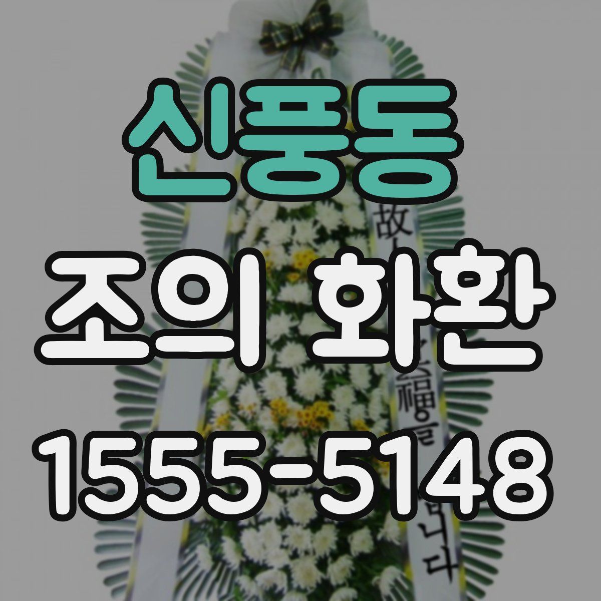신풍동 조의 화환