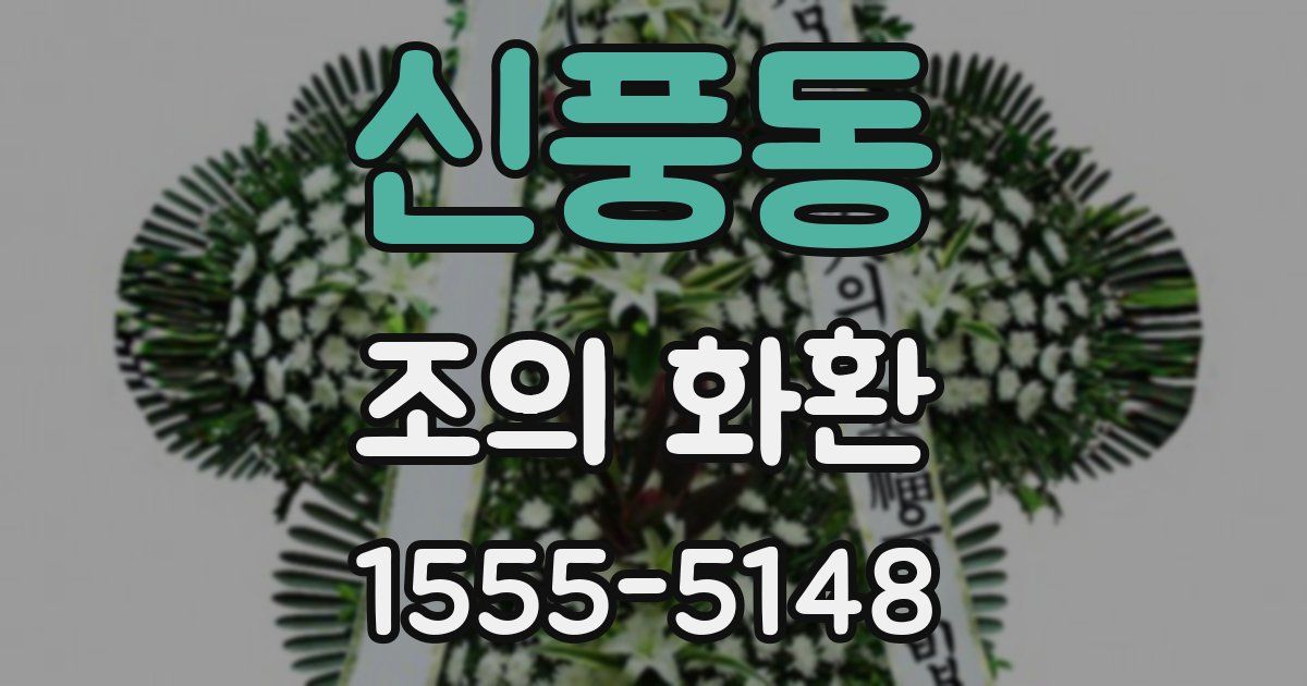신풍동 조의 화환