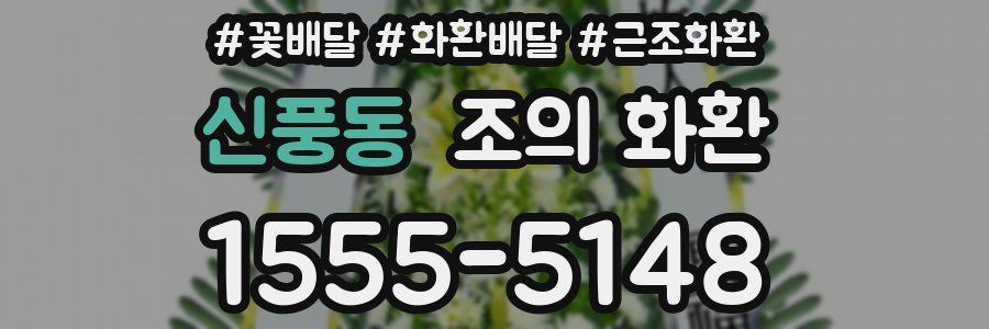 신풍동 조의 화환