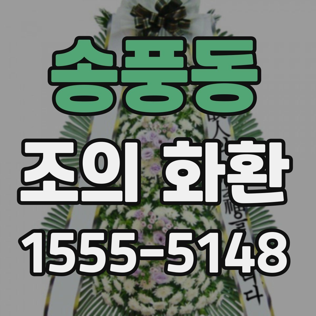 송풍동 조의 화환 예절과 실무를 함께 보는 글