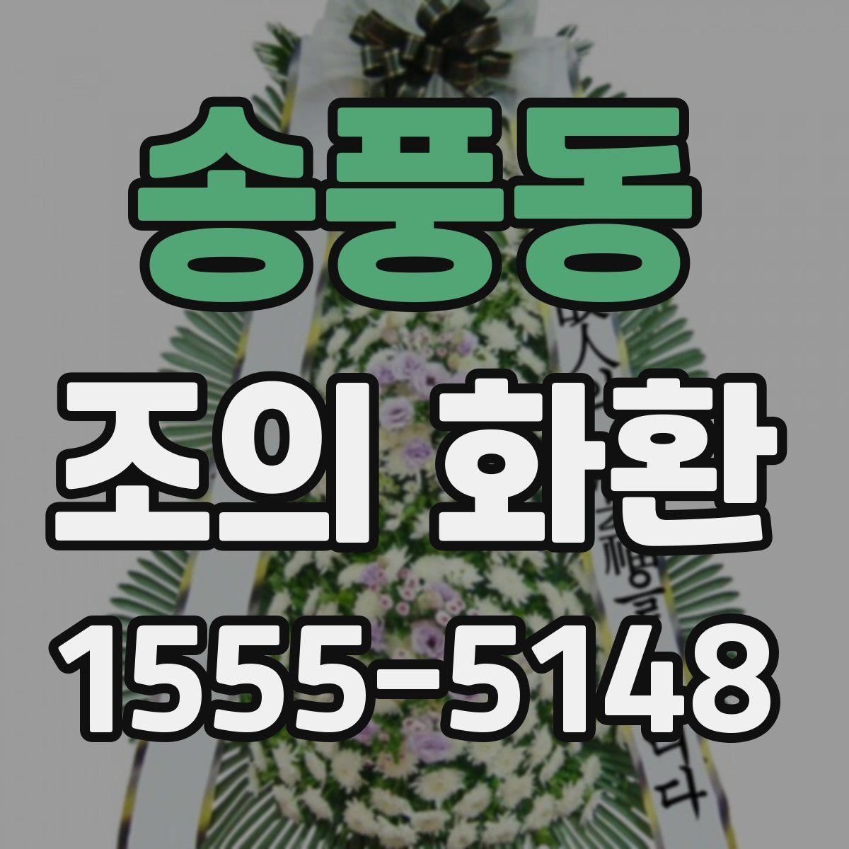 송풍동 조의 화환