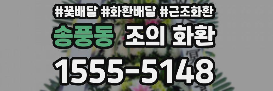 송풍동 조의 화환