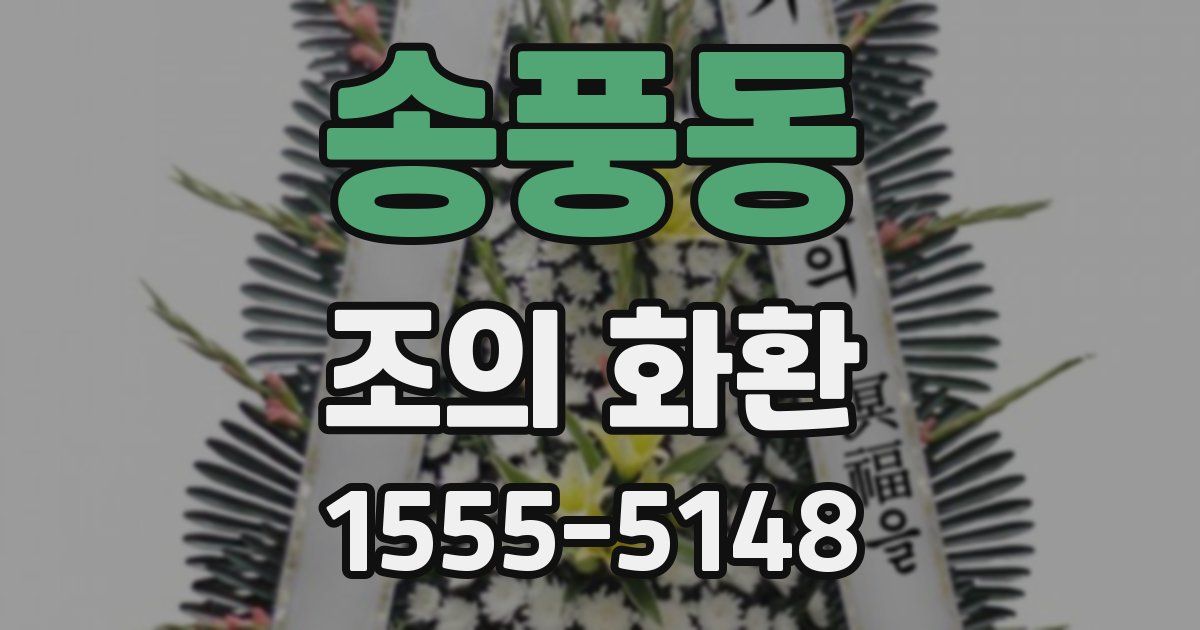 송풍동 조의 화환