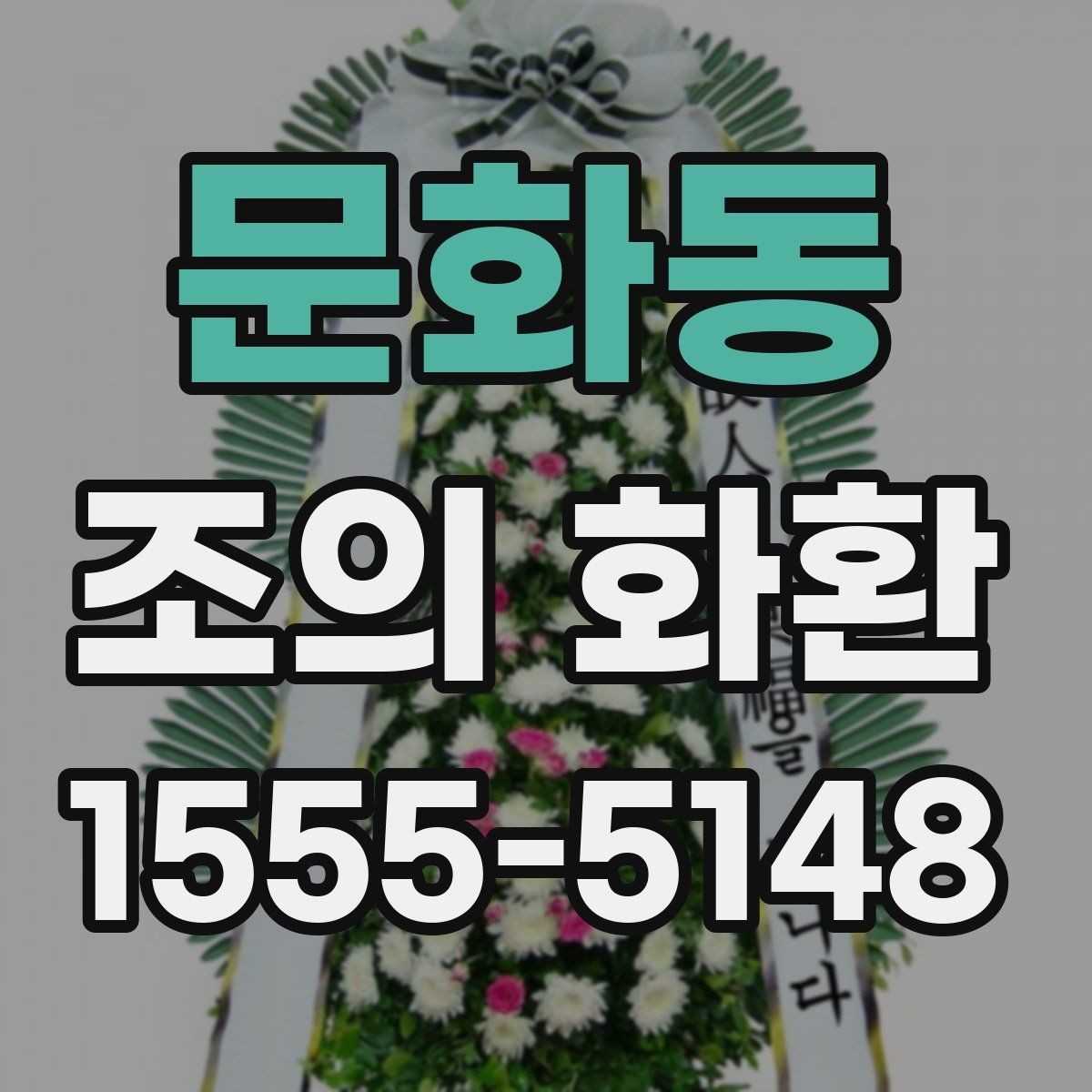 문화동 조의 화환 문구를 짧고 단정하게 쓰는 법