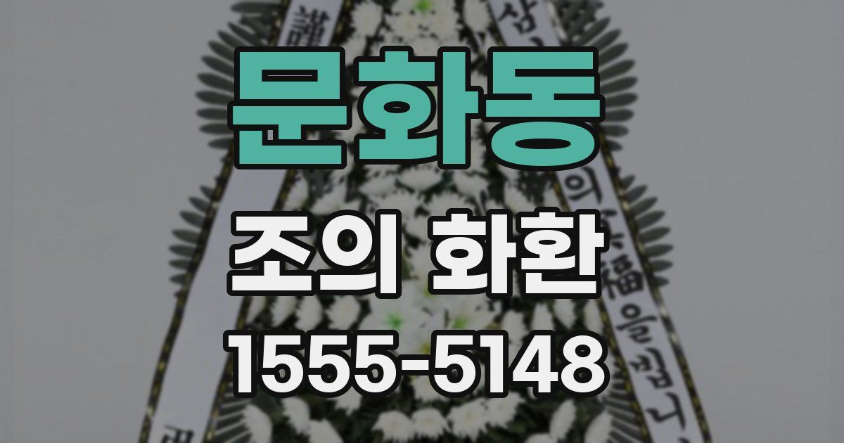 문화동 조의 화환