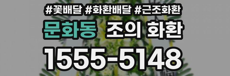 문화동 조의 화환