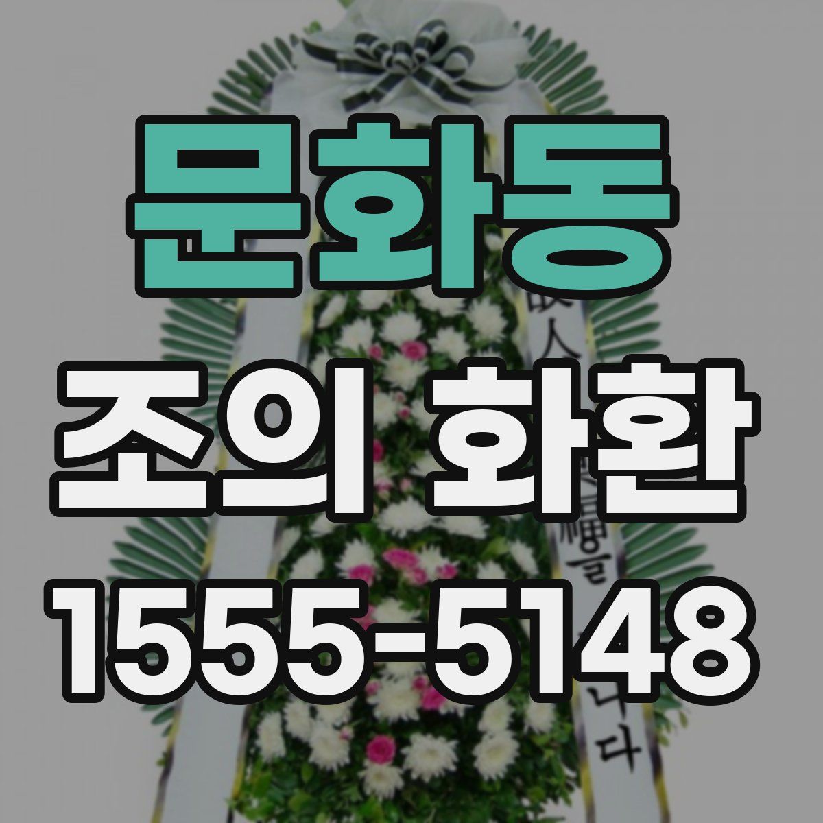 문화동 조의 화환