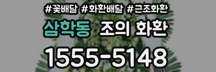 삼학동 조의 화환