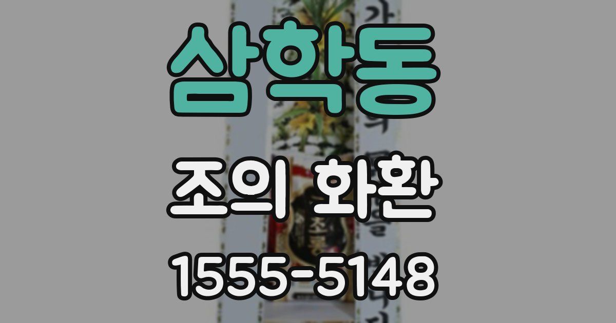 삼학동 조의 화환