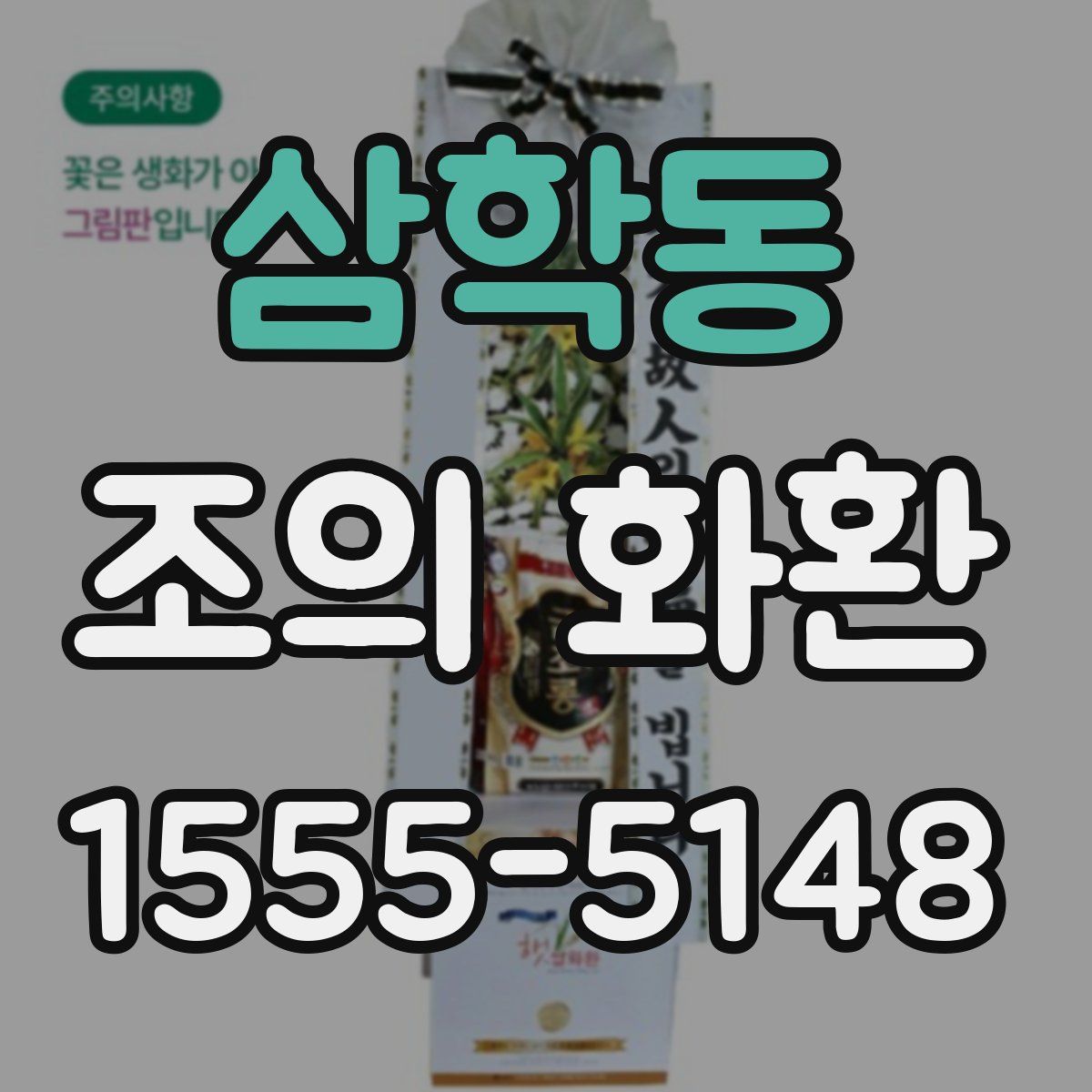 삼학동 조의 화환