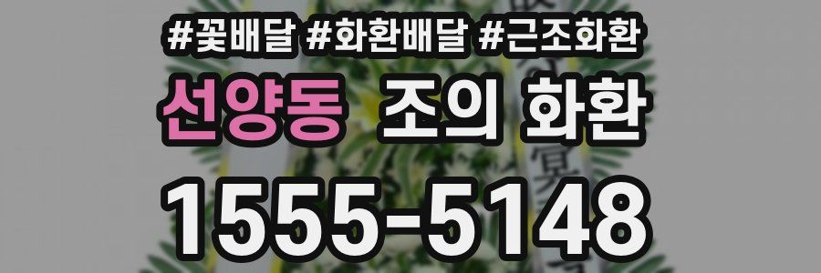 선양동 조의 화환