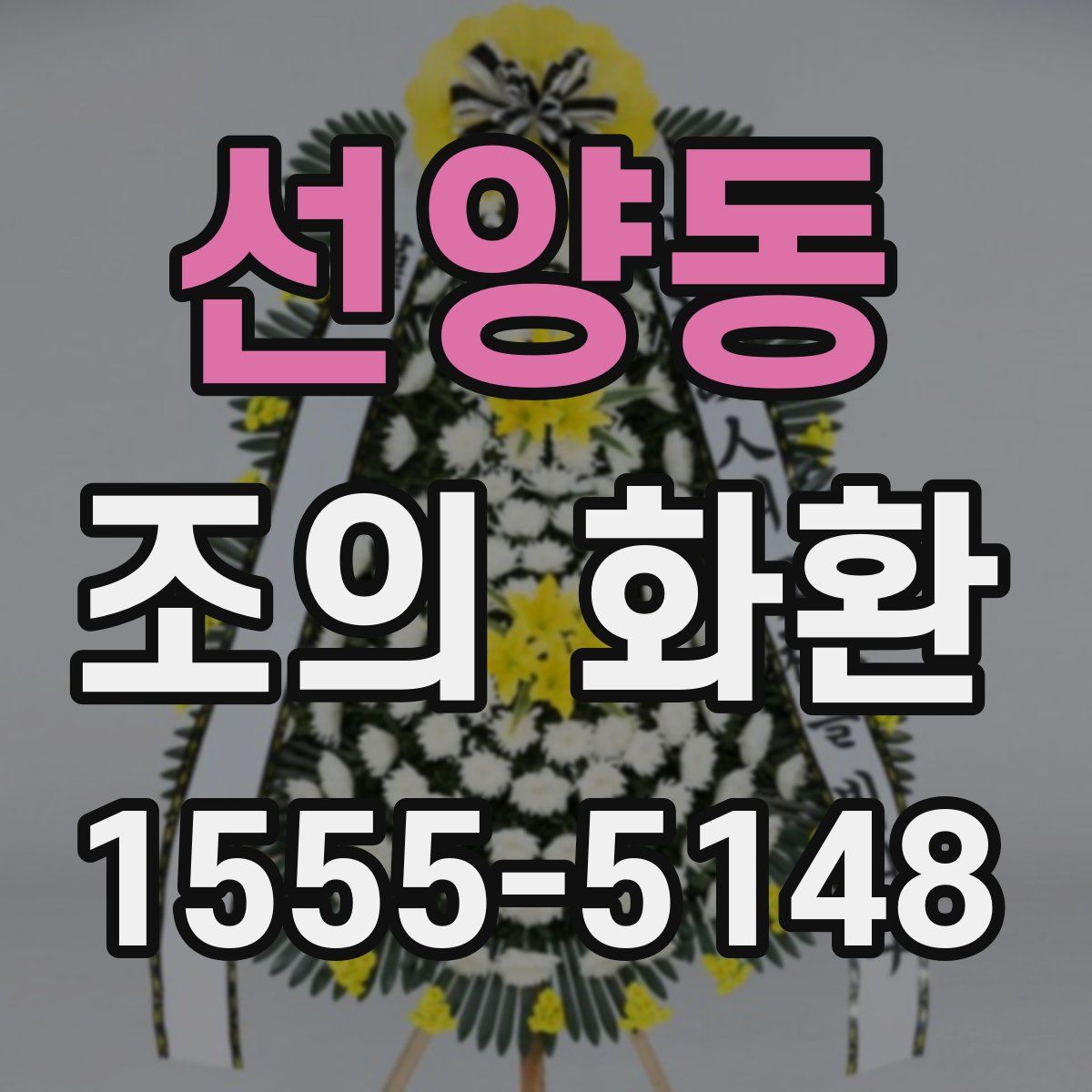 선양동 조의 화환