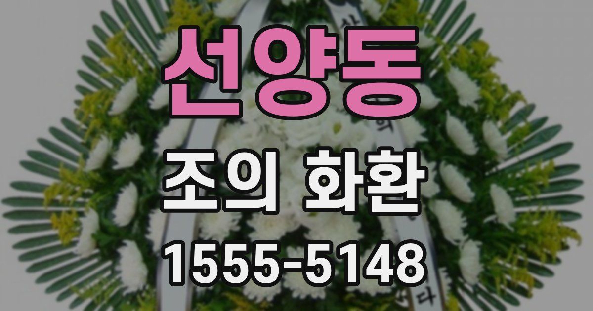 선양동 조의 화환