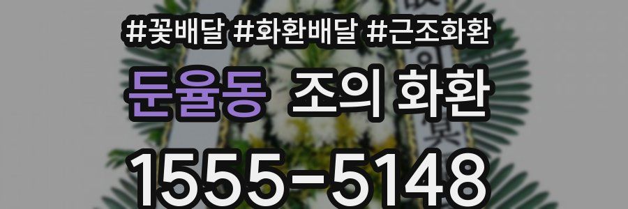 둔율동 조의 화환
