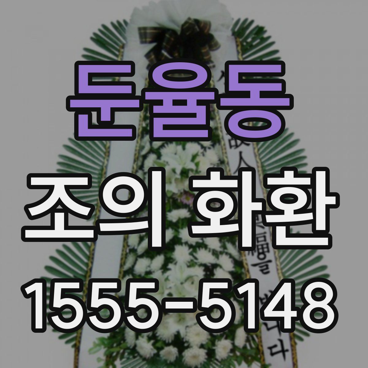 둔율동 조의 화환