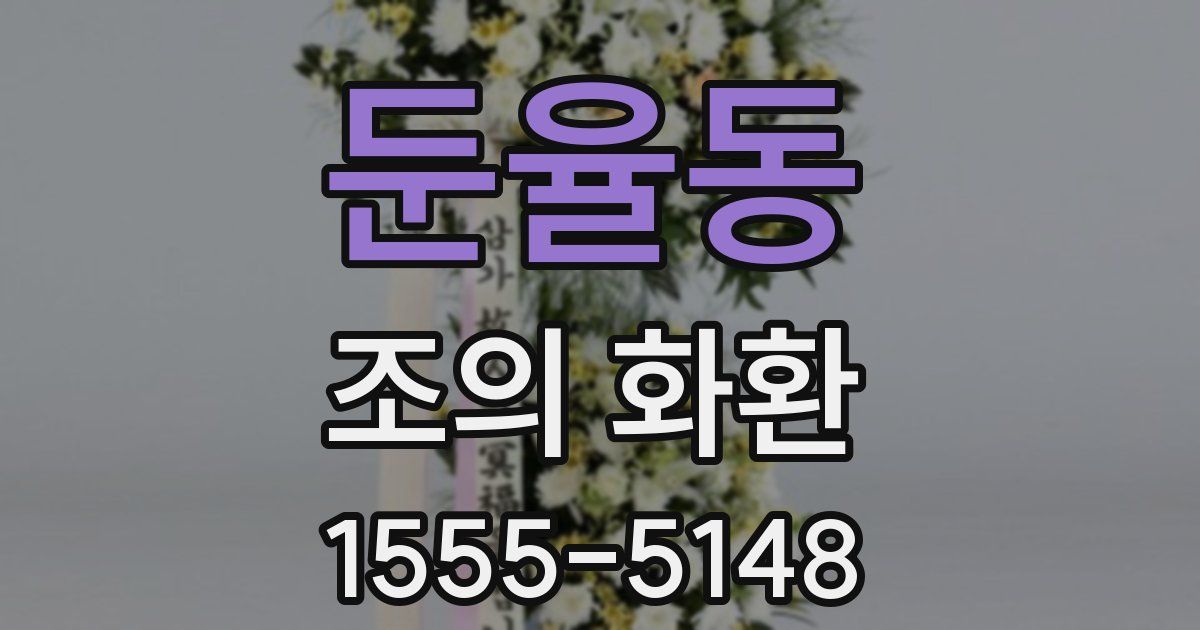 둔율동 조의 화환