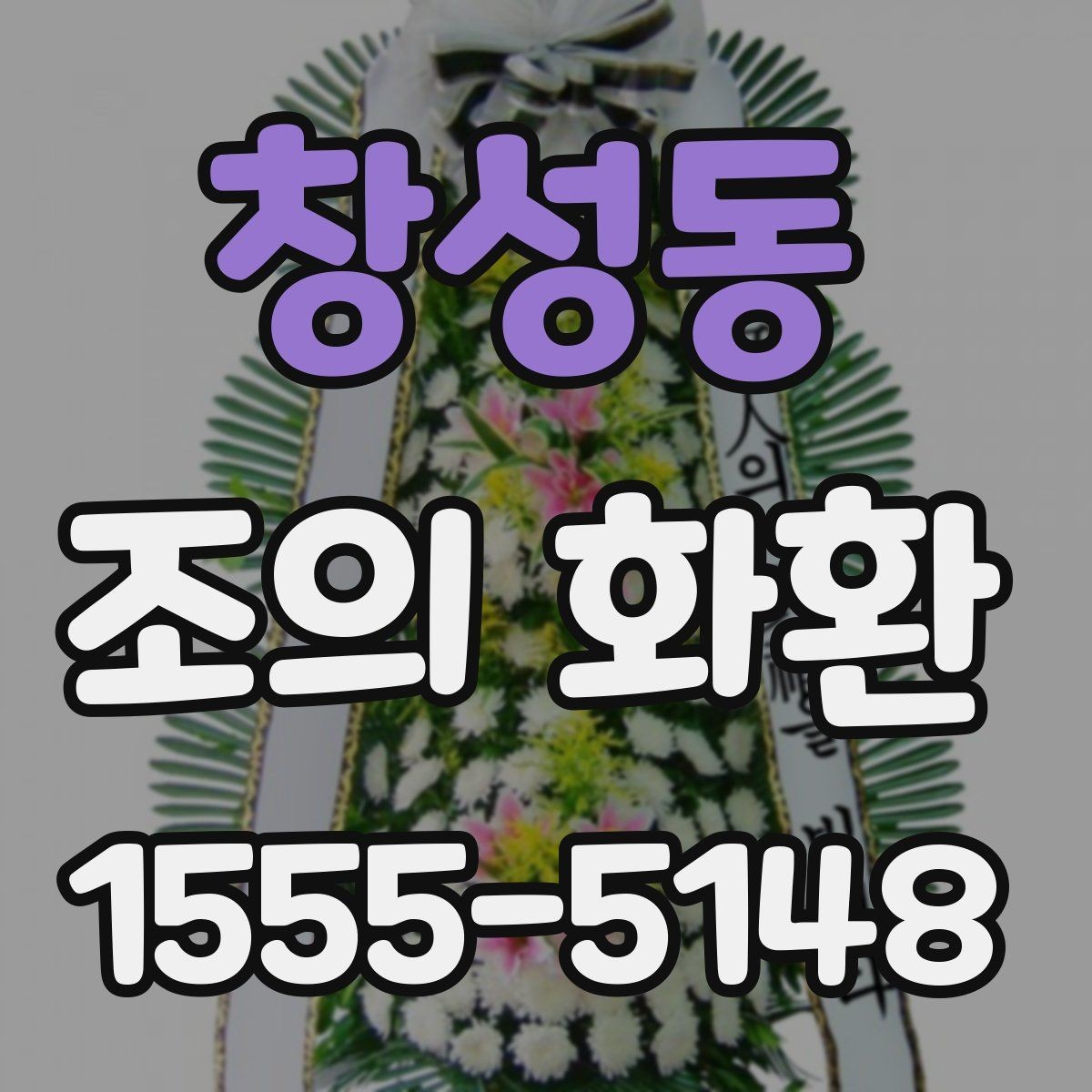 창성동 조의 화환 예절과 기본 문구 정리