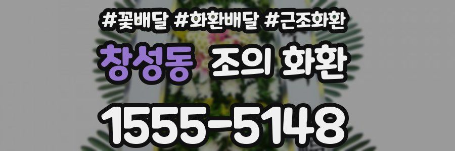 창성동 조의 화환